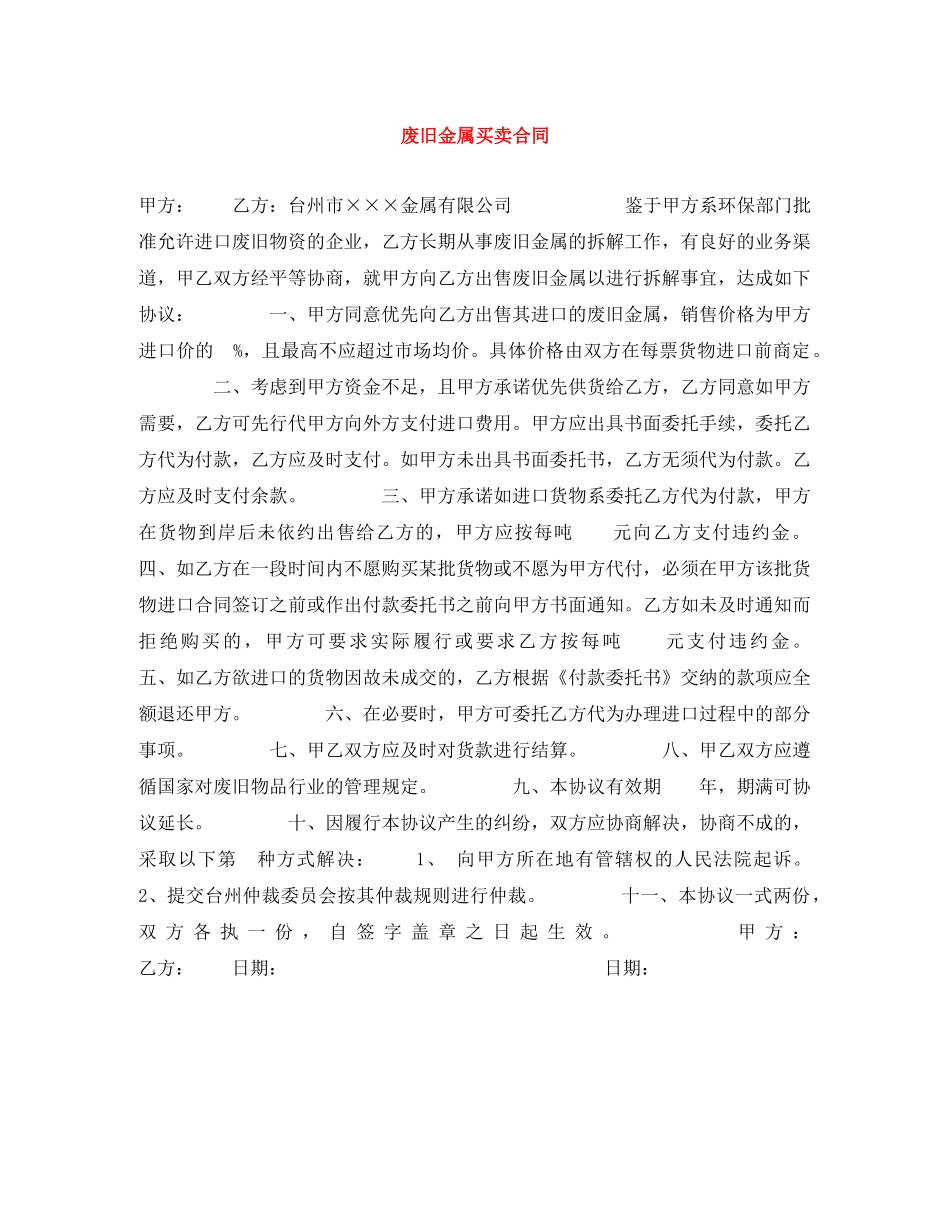 废旧金属买卖合同 _第1页