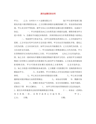 废旧金属买卖合同 