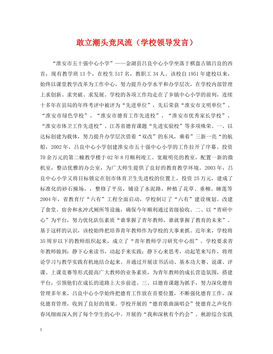 敢立潮头竞风流（学校领导发言） _第1页