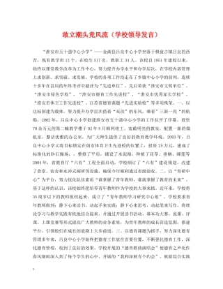 敢立潮头竞风流（学校领导发言） 