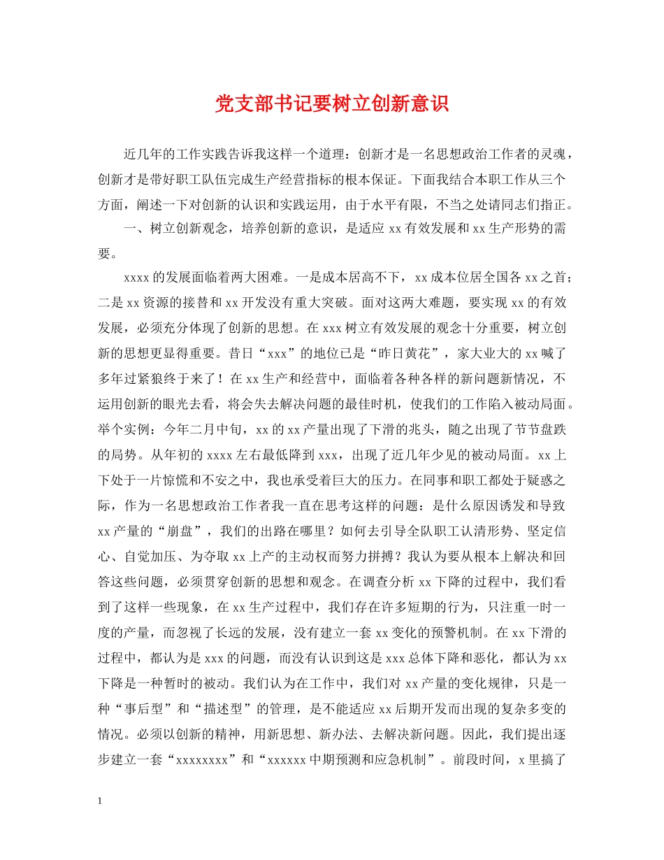 党支部书记要树立创新意识_第1页