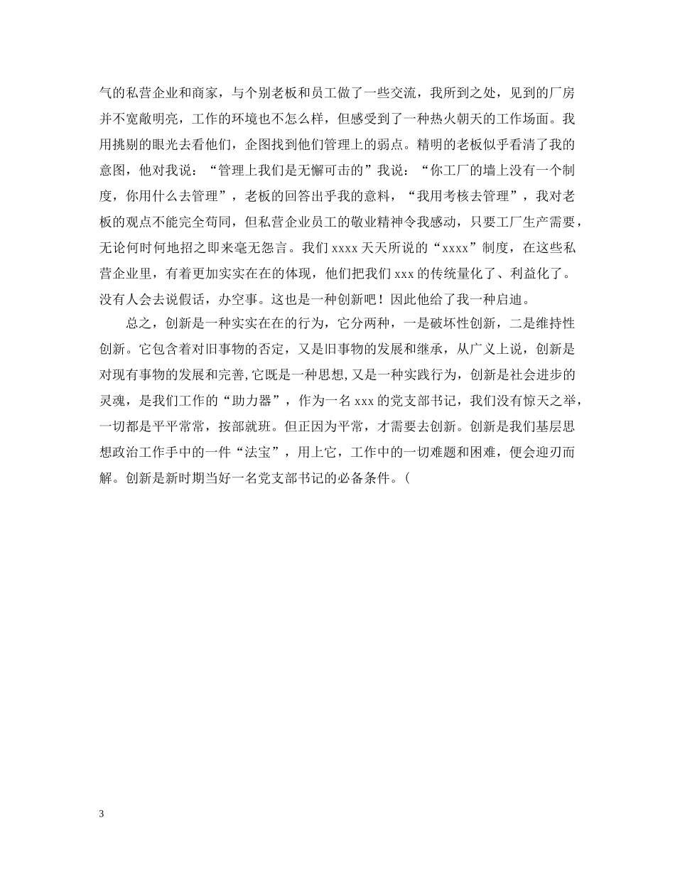 党支部书记要树立创新意识_第3页