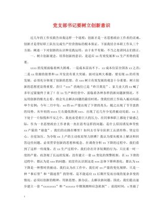 党支部书记要树立创新意识