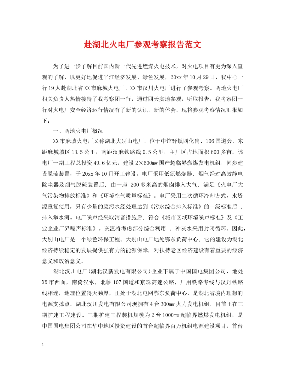 赴湖北火电厂参观考察报告范文 _第1页
