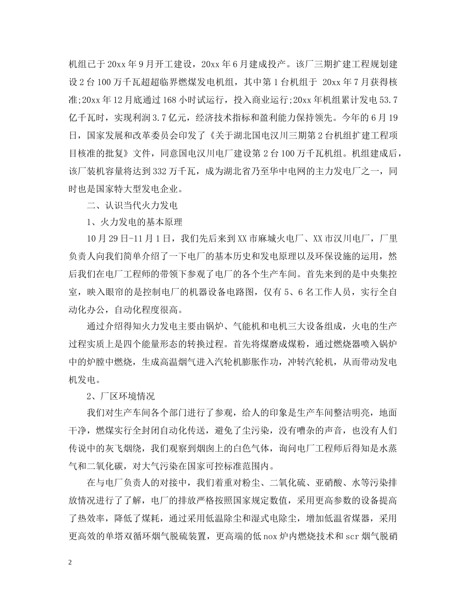 赴湖北火电厂参观考察报告范文 _第2页