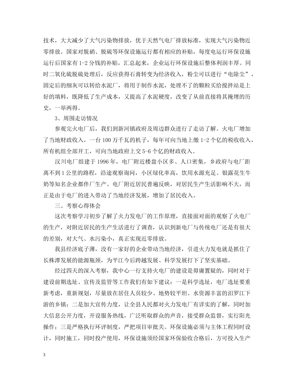 赴湖北火电厂参观考察报告范文 _第3页