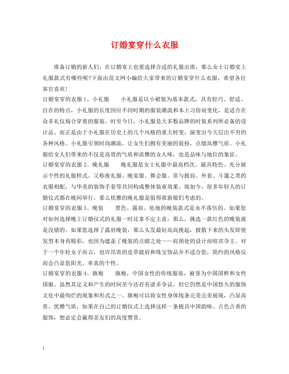订婚宴穿什么衣服 _第1页