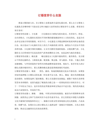 订婚宴穿什么衣服 