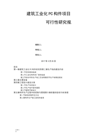 建筑工业化PC构件项目