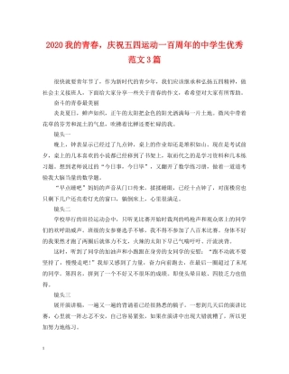 2024我的青春，庆祝五四运动一百周年的生优秀范文3篇