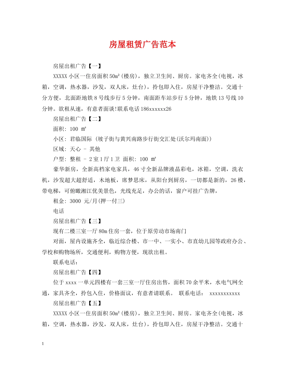 房屋租赁广告范本 _第1页