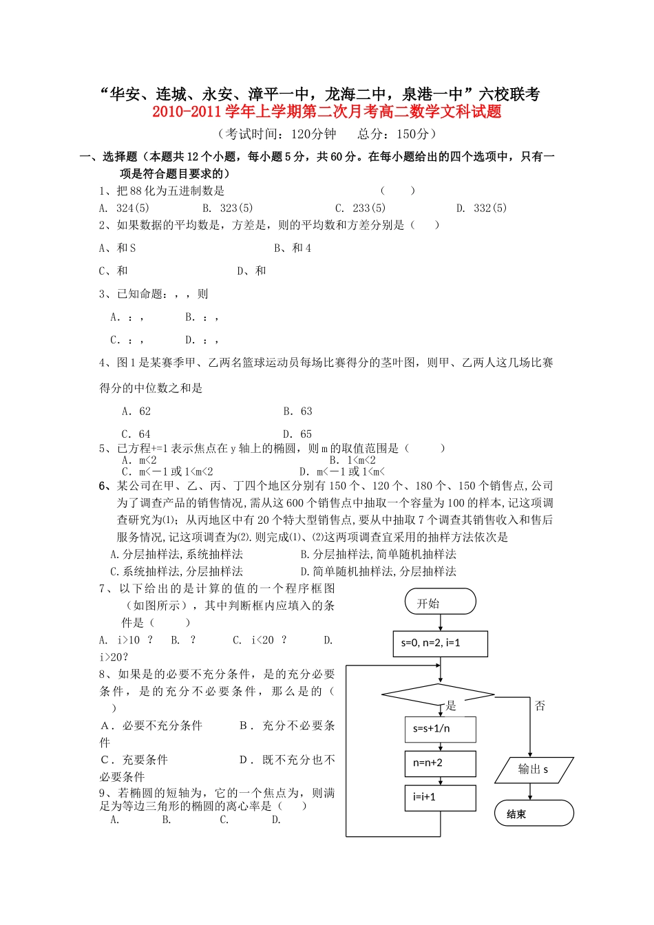 福建省四地六校联考20102011高二数学第二次月考 文 新人教A版 _第1页