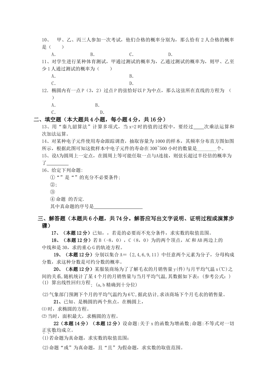 福建省四地六校联考20102011高二数学第二次月考 文 新人教A版 _第2页