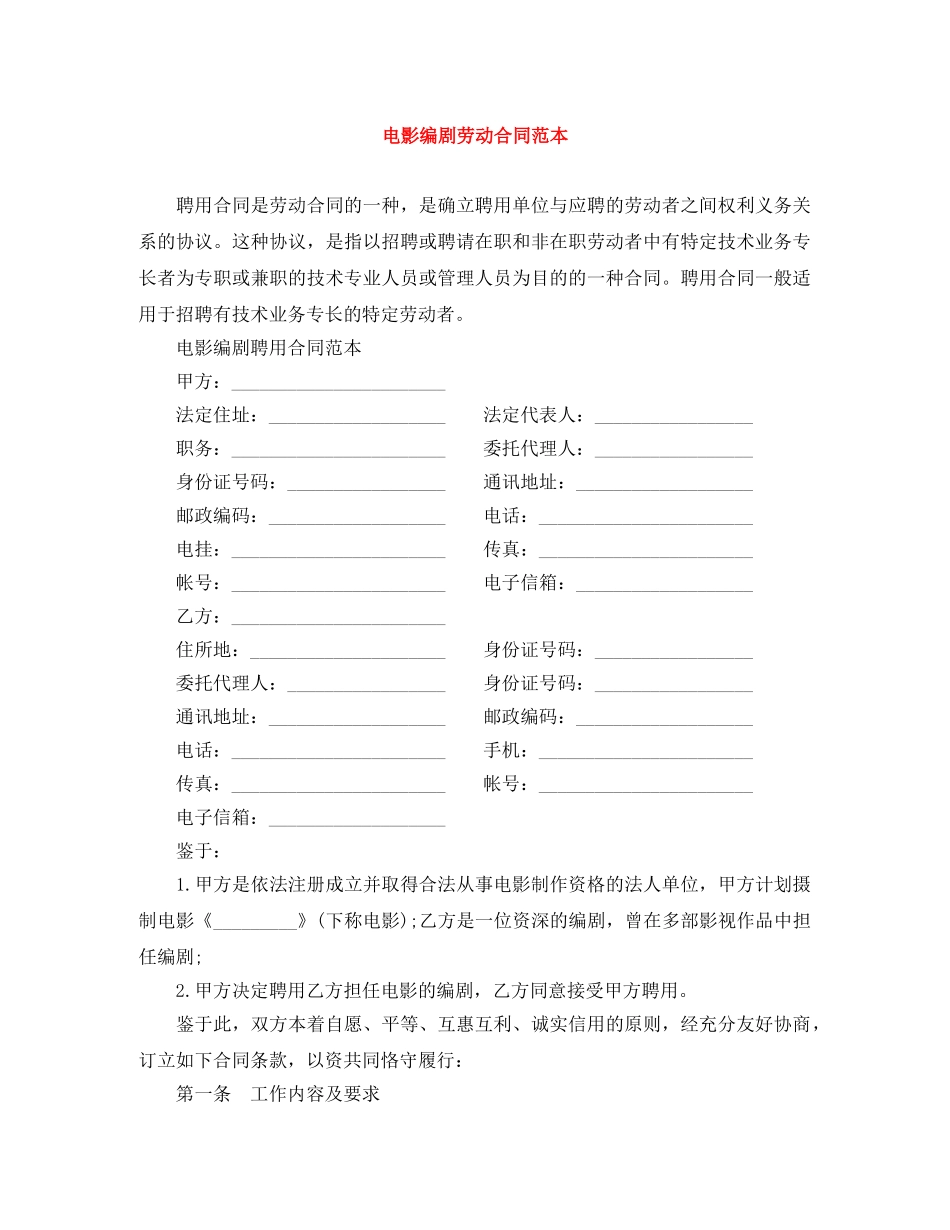 电影编剧劳动合同范本 _第1页
