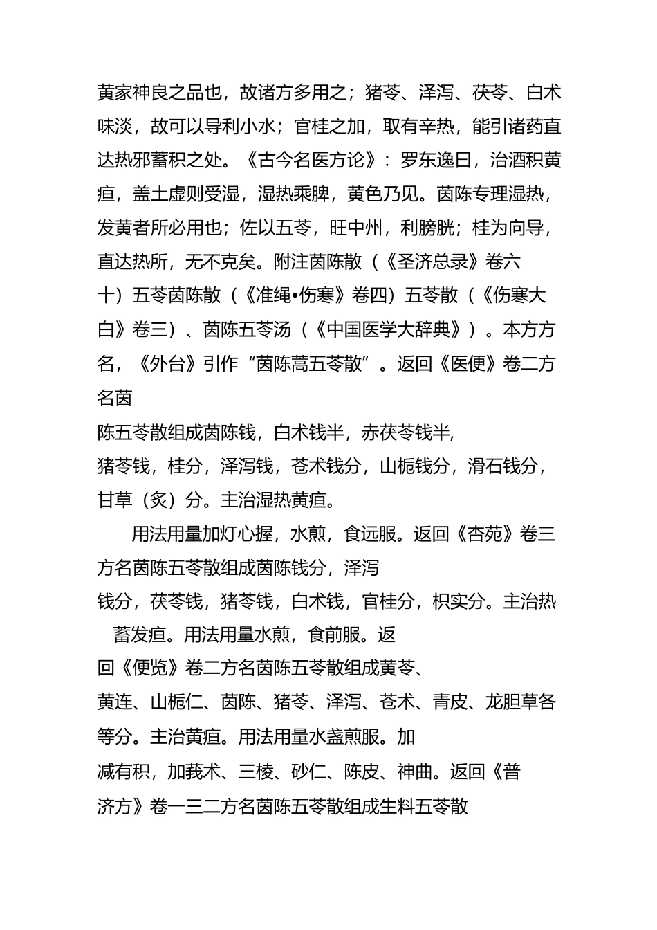金匮名医验案精选-----76、【茵陈五苓散】_第2页