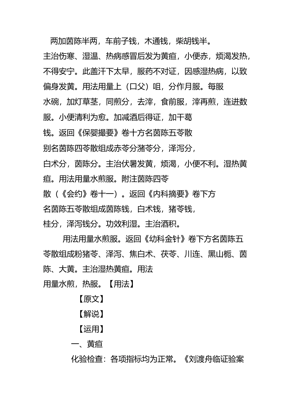 金匮名医验案精选-----76、【茵陈五苓散】_第3页