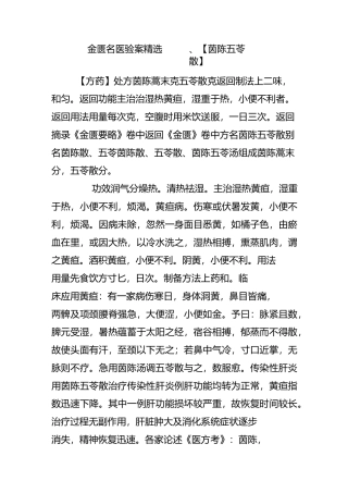 金匮名医验案精选-----76、【茵陈五苓散】
