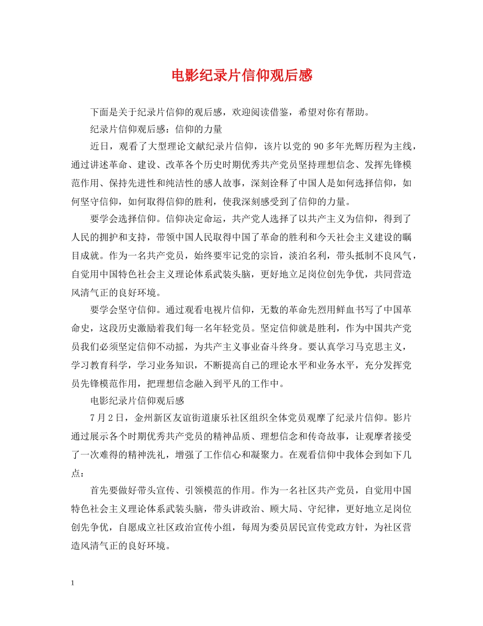 电影纪录片信仰观后感 _第1页