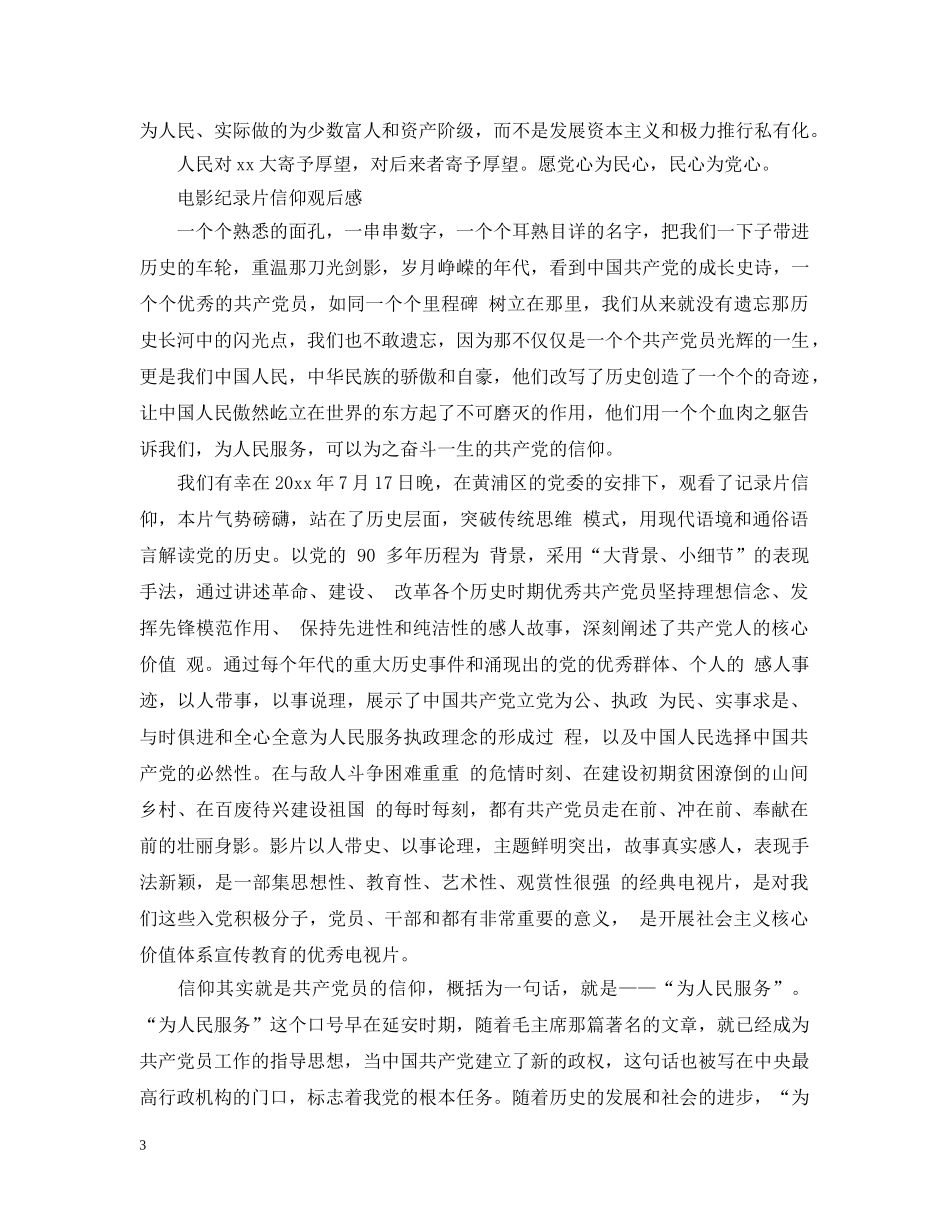 电影纪录片信仰观后感 _第3页