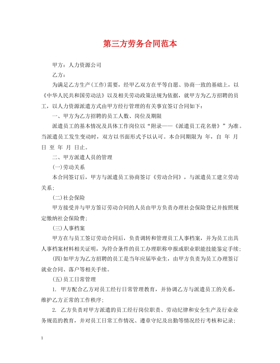 第三方劳务合同范本 _第1页