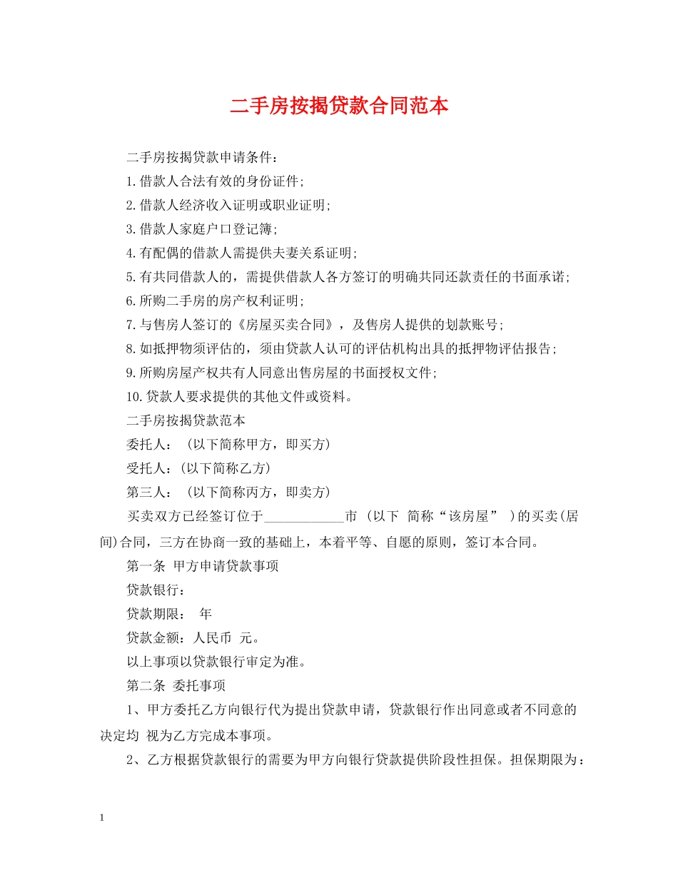 二手房按揭贷款合同范本_第1页
