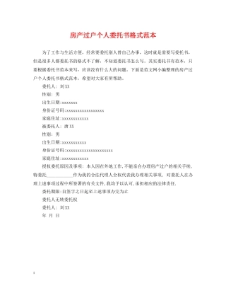 房产过户个人委托书格式范本 