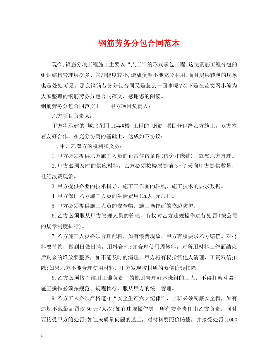 钢筋劳务分包合同范本 _第1页