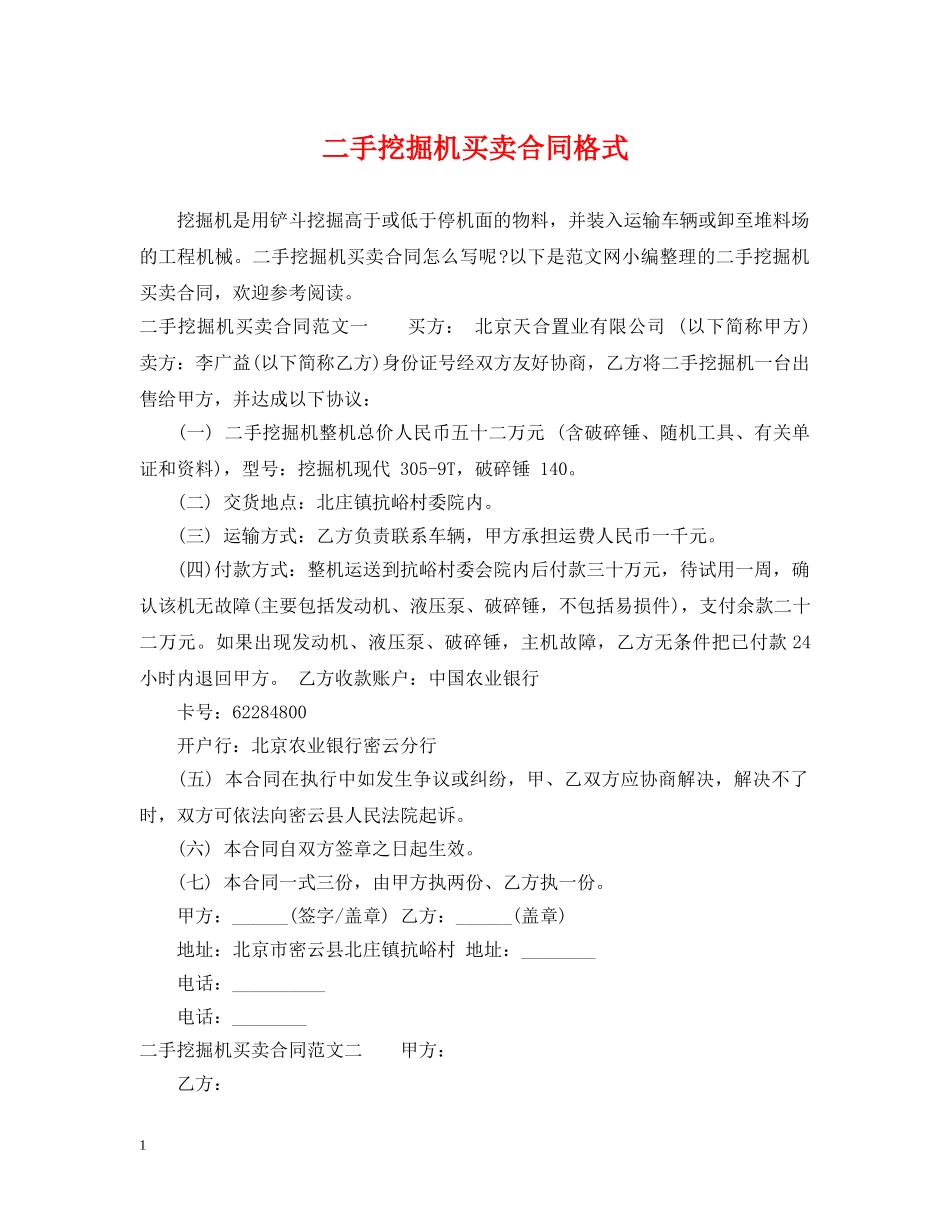 二手挖掘机买卖合同格式_第1页