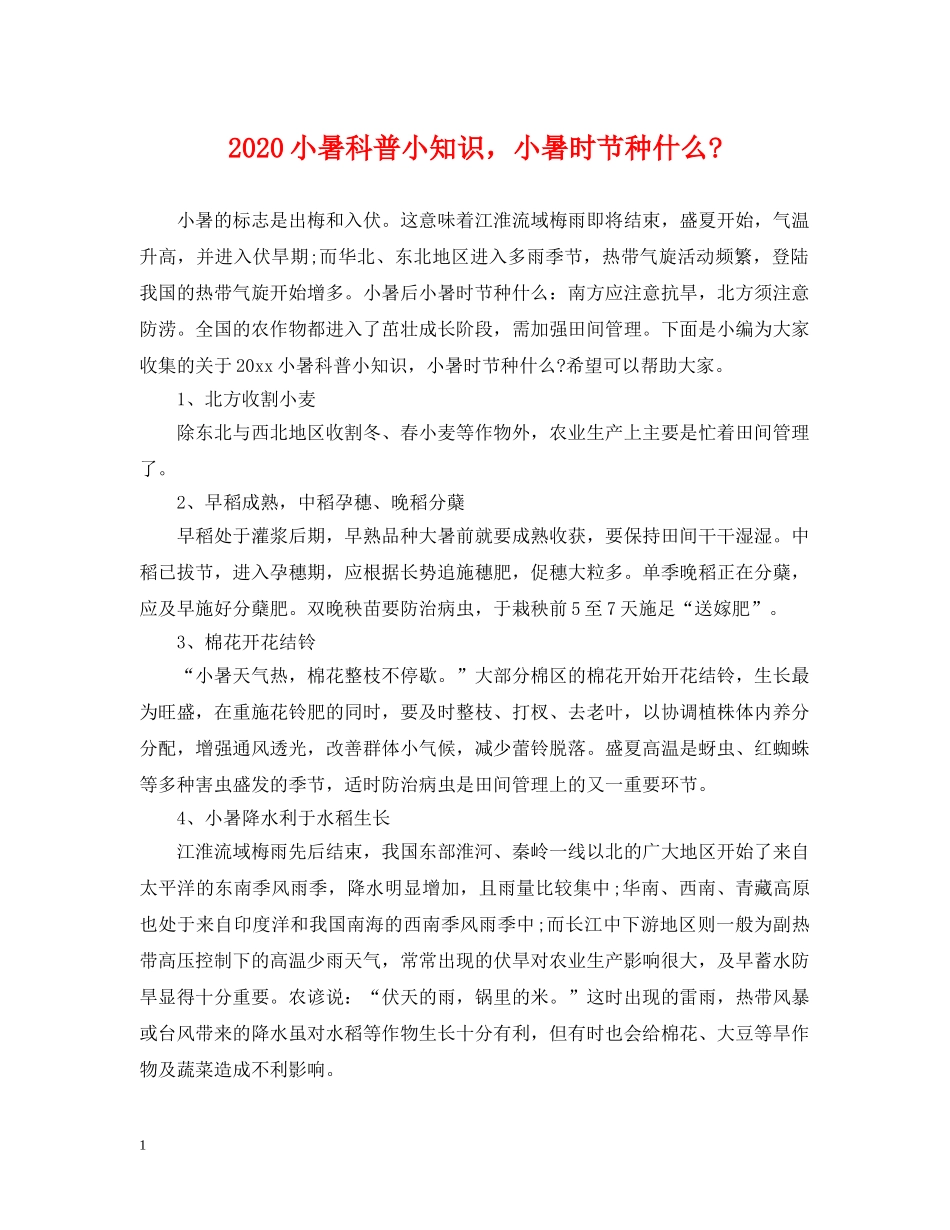 2024小暑科普小知识，小暑时节种什么-_第1页