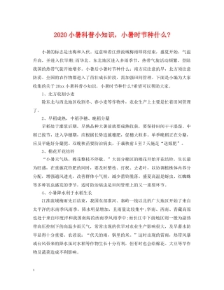 2024小暑科普小知识，小暑时节种什么-