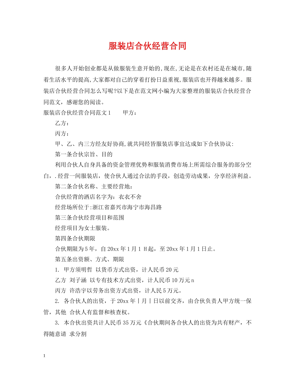 服装店合伙经营合同 _第1页