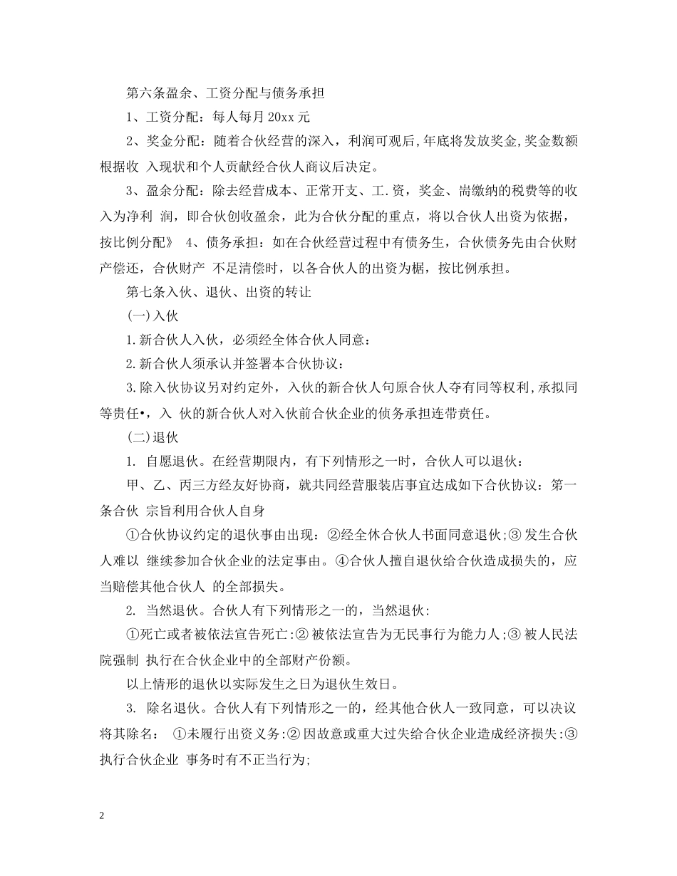 服装店合伙经营合同 _第2页