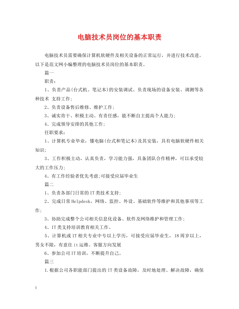 电脑技术员岗位的基本职责 _第1页