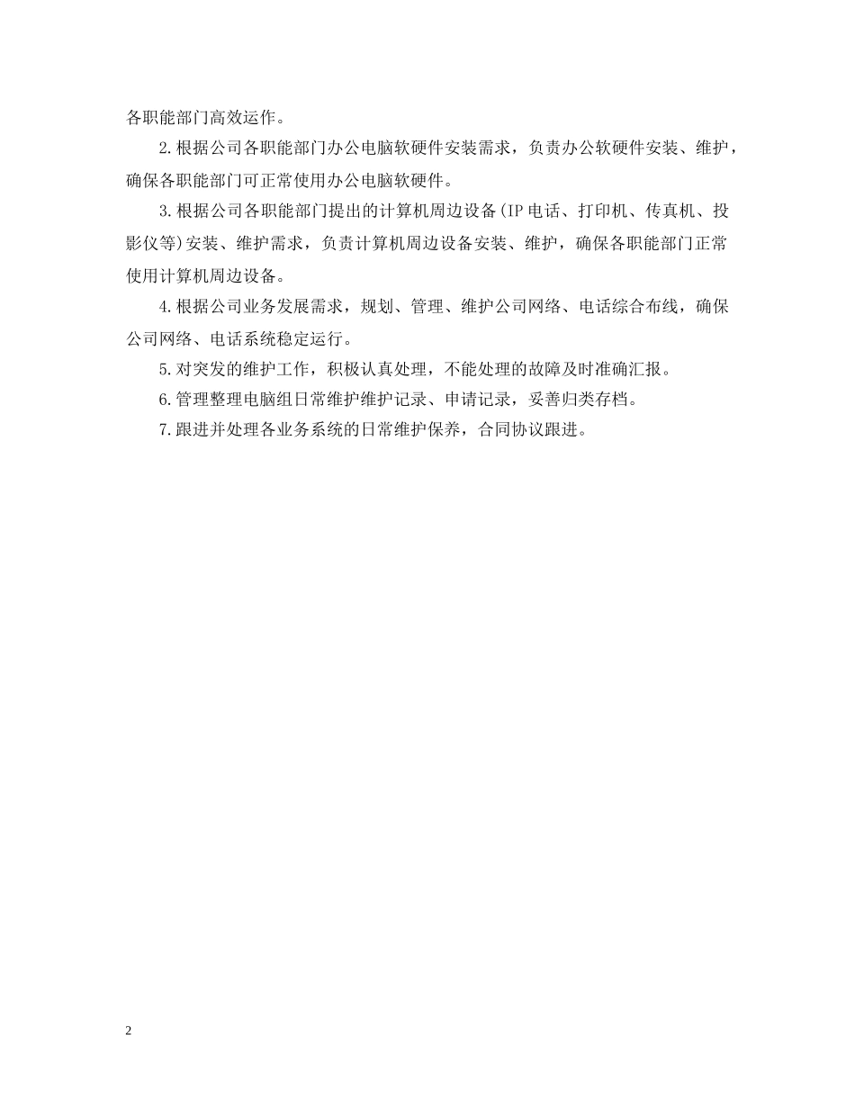 电脑技术员岗位的基本职责 _第2页