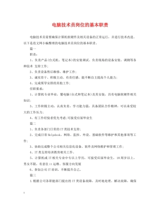 电脑技术员岗位的基本职责 