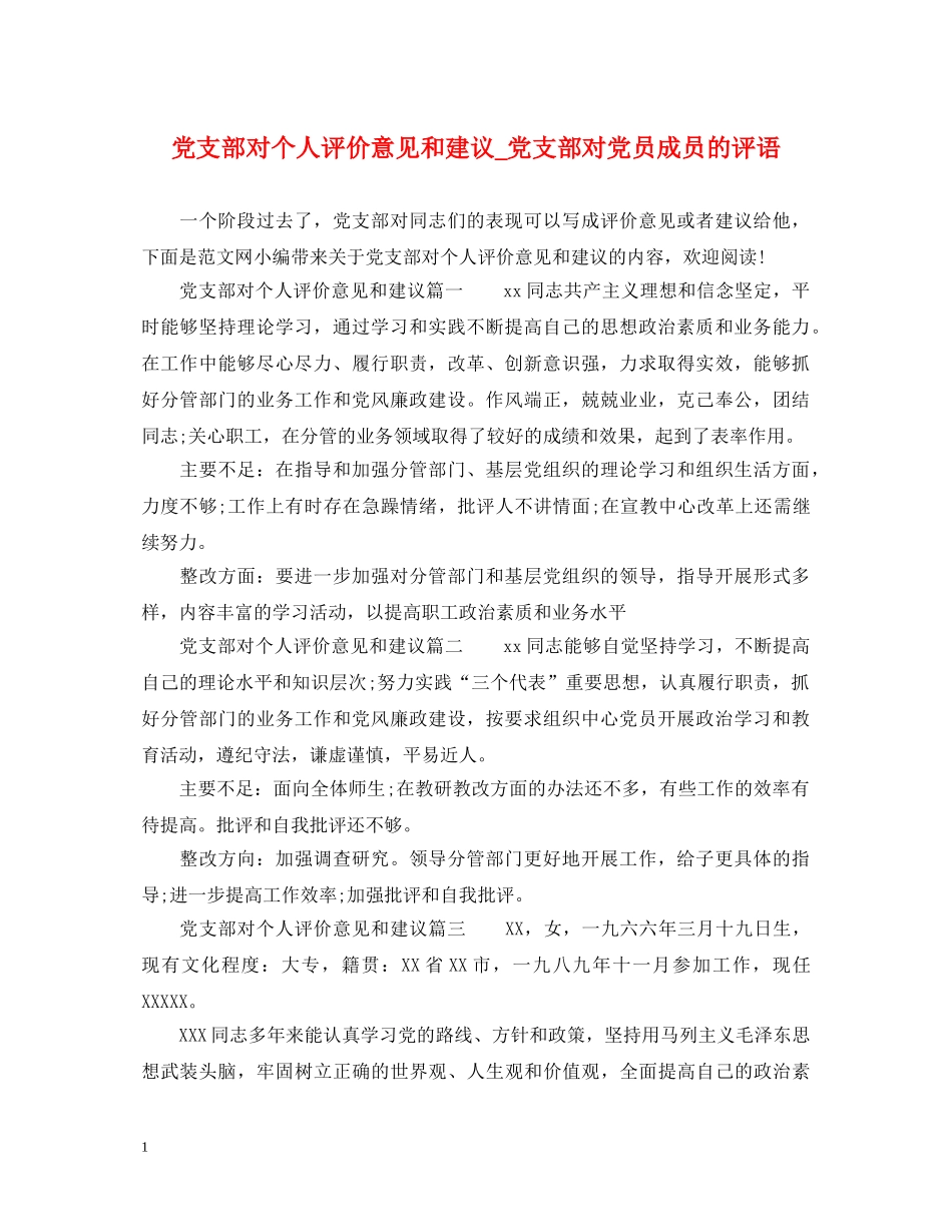 党支部对个人评价意见和建议_党支部对党员成员的评语_第1页