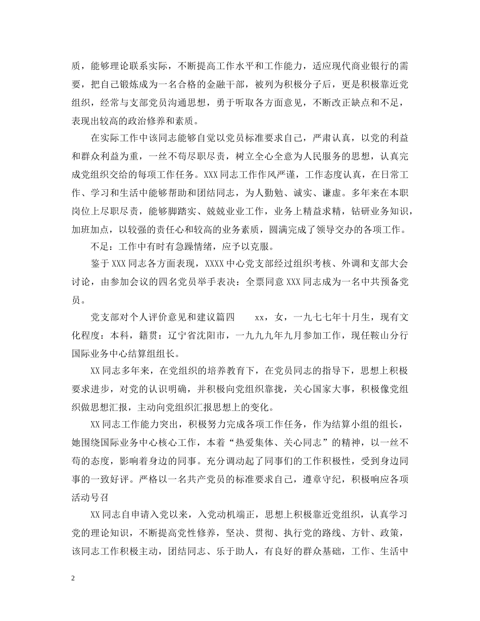 党支部对个人评价意见和建议_党支部对党员成员的评语_第2页