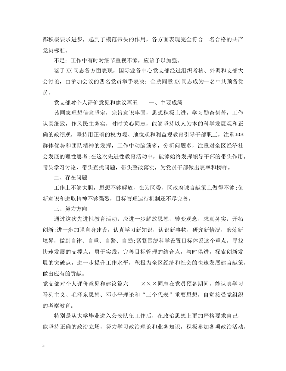 党支部对个人评价意见和建议_党支部对党员成员的评语_第3页