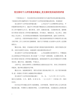 党支部对个人评价意见和建议_党支部对党员成员的评语