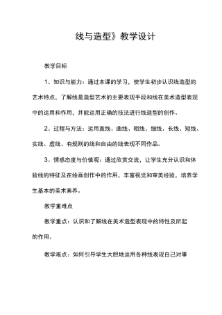 《线与造型》教学设计