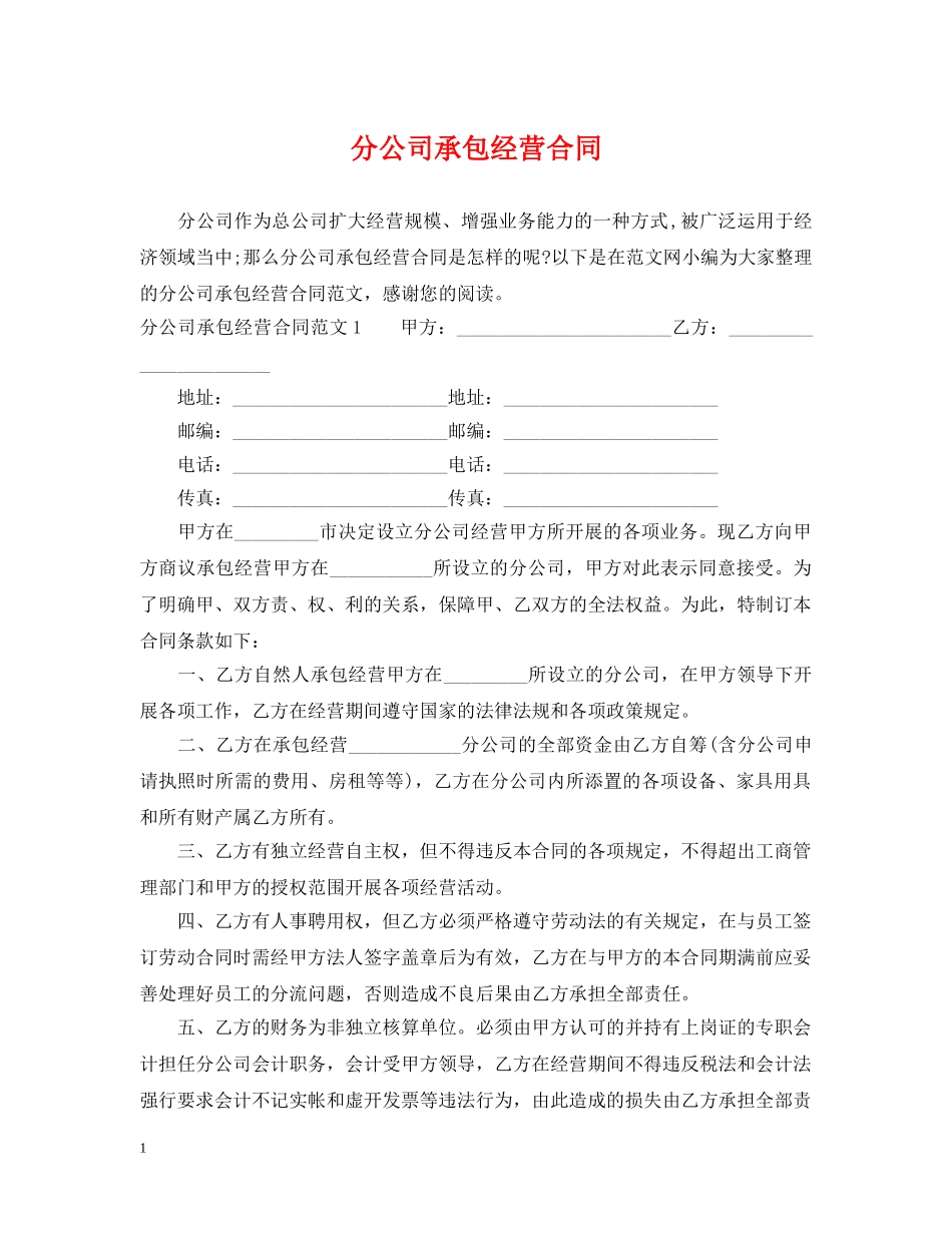 分公司承包经营合同_第1页