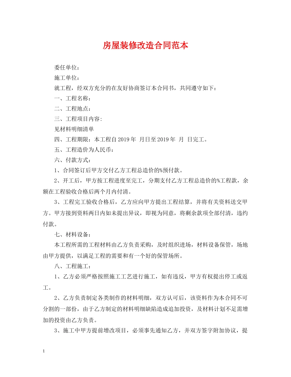 房屋装修改造合同范本 _第1页