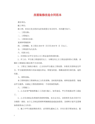 房屋装修改造合同范本 