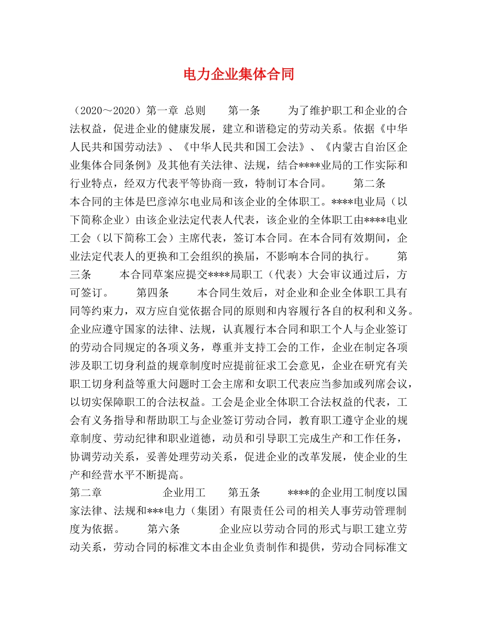 电力企业集体合同 _第1页
