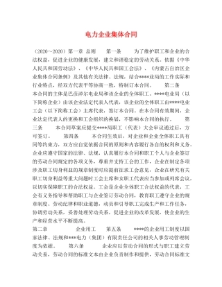 电力企业集体合同 