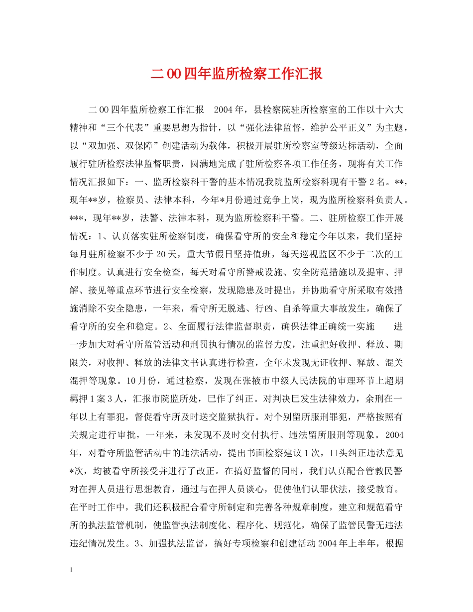 二OO四年监所检察工作汇报_第1页