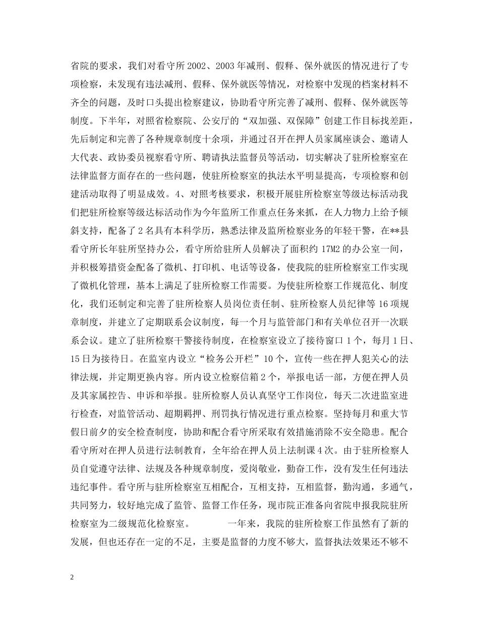 二OO四年监所检察工作汇报_第2页