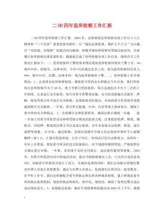 二OO四年监所检察工作汇报