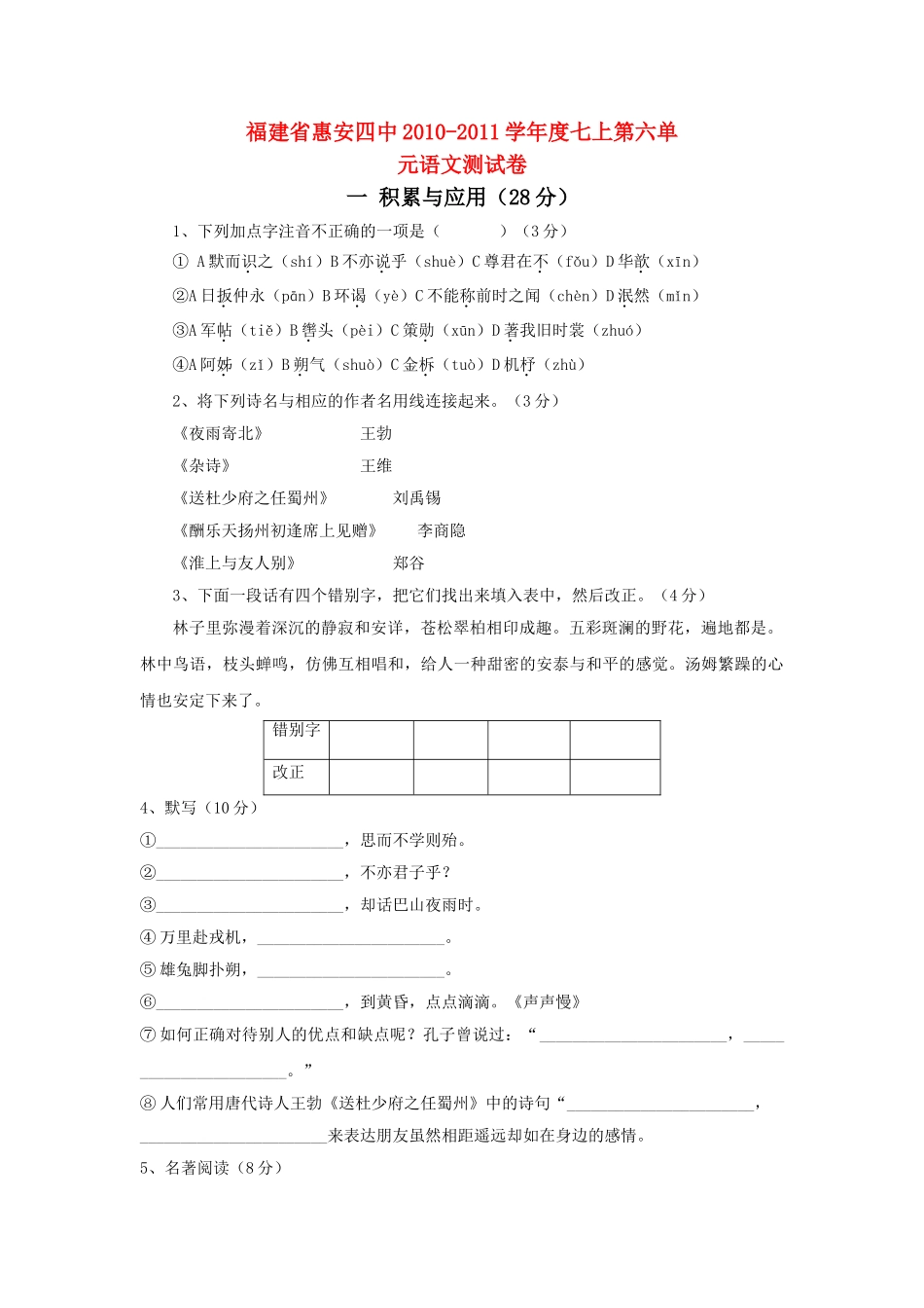 福建省惠安20102011学七级语文上学期第六单测试卷 苏教版 _第1页