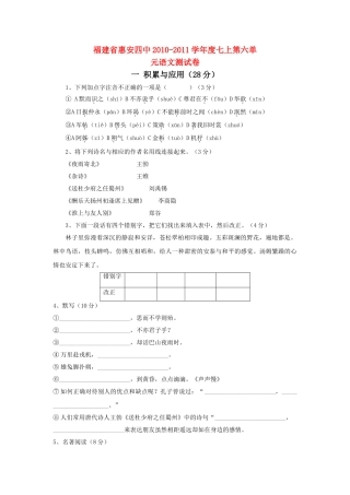 福建省惠安20102011学七级语文上学期第六单测试卷 苏教版 